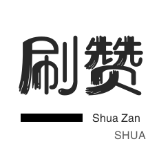 拼多多助力一元十刀